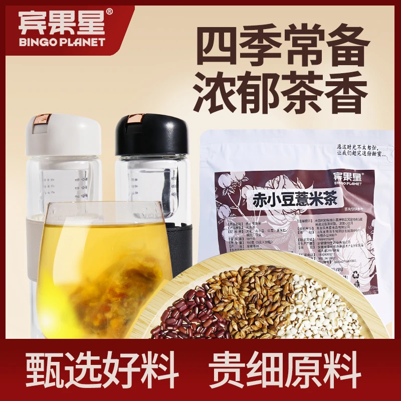 宾果星红豆薏米茶赤小豆芡实茶湿气三伏天泡水喝包无糖