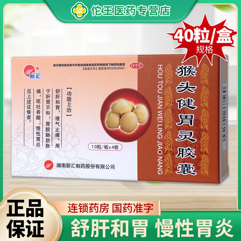 新汇猴头健胃灵胶囊0.34g*40粒 用于肝胃不和胃脘胁肋胀痛