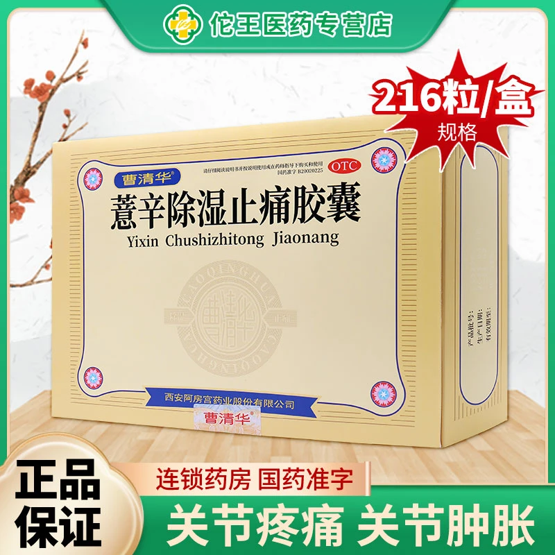 曹清华薏辛除湿止痛胶囊0.3g*216粒散寒除湿活血止痛关节疼痛肿胀