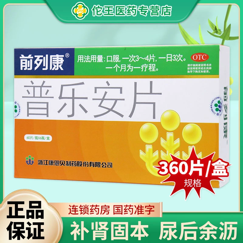前列康普乐安片0.57g*360片 用于肾气不固所致的腰膝酸软尿后余沥