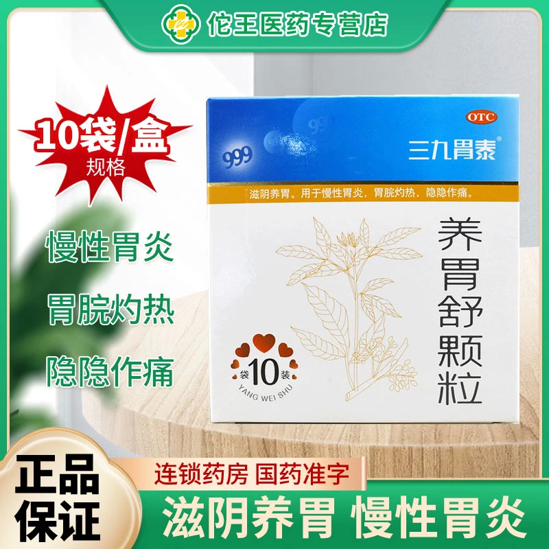 999养胃舒颗粒10g*10袋滋阴养胃用于慢性胃炎胃脘灼热隐隐作痛