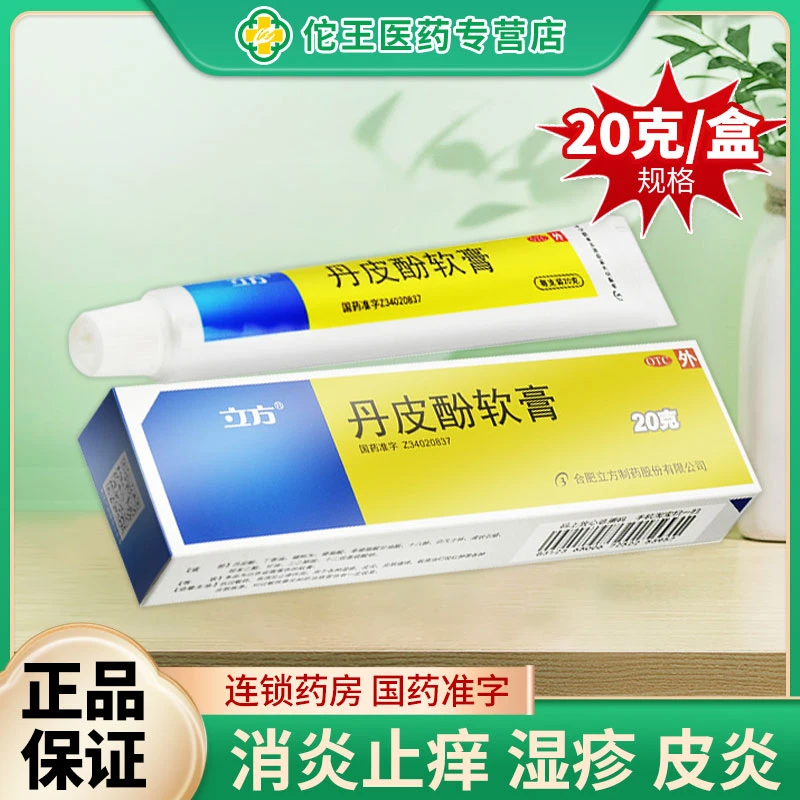 立方丹皮酚软膏20g用于湿疹皮炎皮肤瘙痒蚊虫叮咬各种皮肤疾患