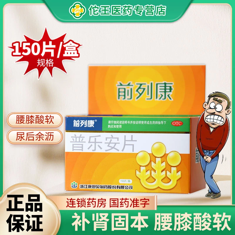 前列康普乐安片 0.57g*150片补肾固本肾气不固腰膝酸软尿后余沥