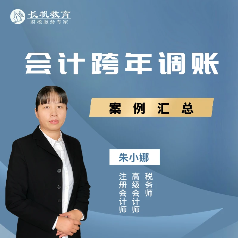 【苹果手机拍这个】会计跨年调账案例汇总