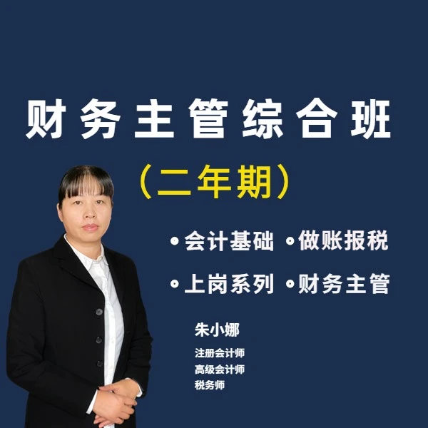 【安卓手机拍这个】财务主管综合班（二年期）