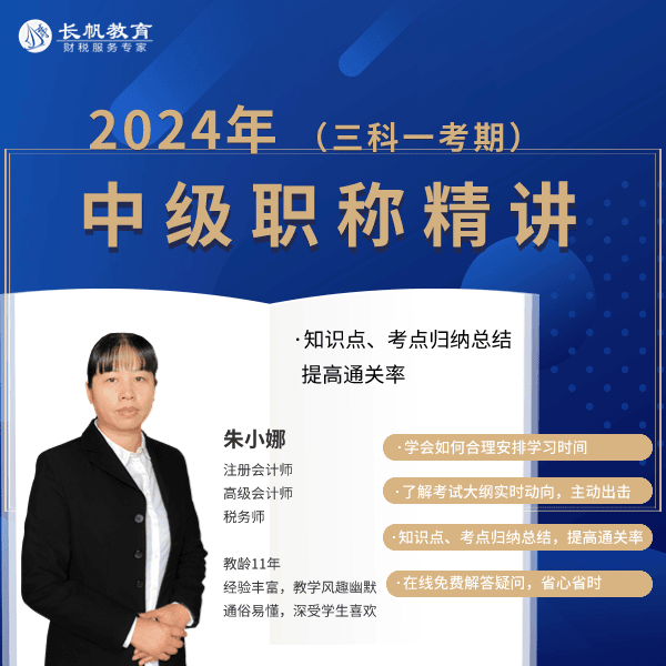 【安卓手机拍这个】2024年中级会计职称精讲班（三科一考期）