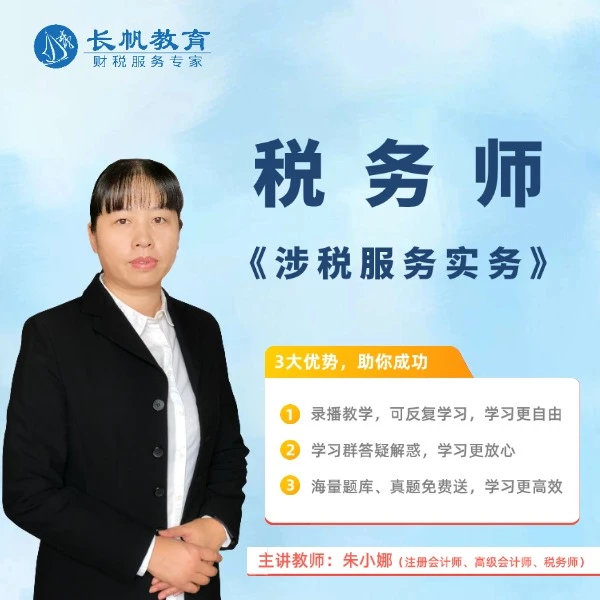 【苹果手机拍这个】2024税务师《涉税服务实务》精讲班（一考期）