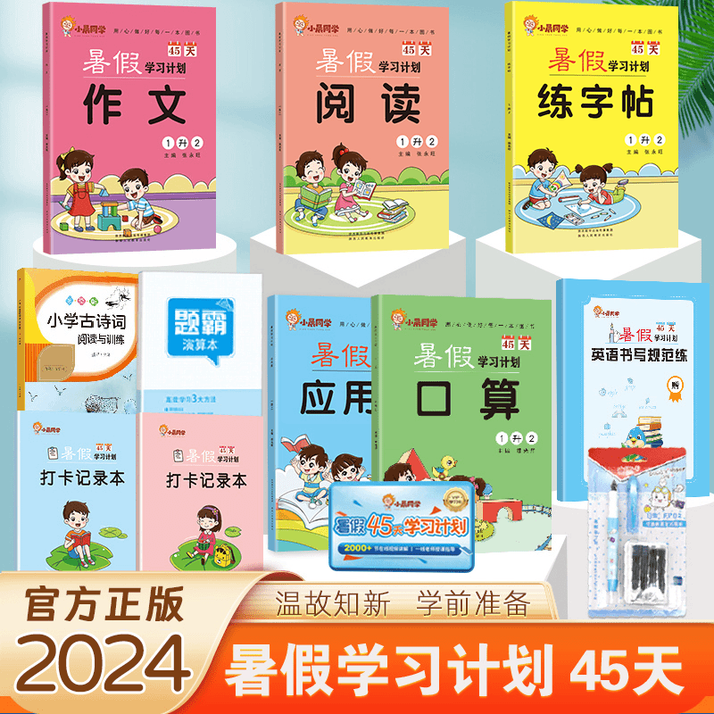 小晨同学暑假45天学习计划一升二升三升四升五升六小升初暑假衔接