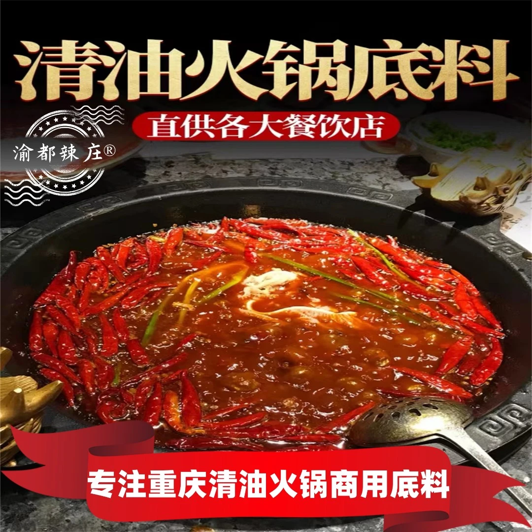 渝都辣庄清油火锅底料川味火锅炒菜麻辣烫串串香餐饮商用整箱家用