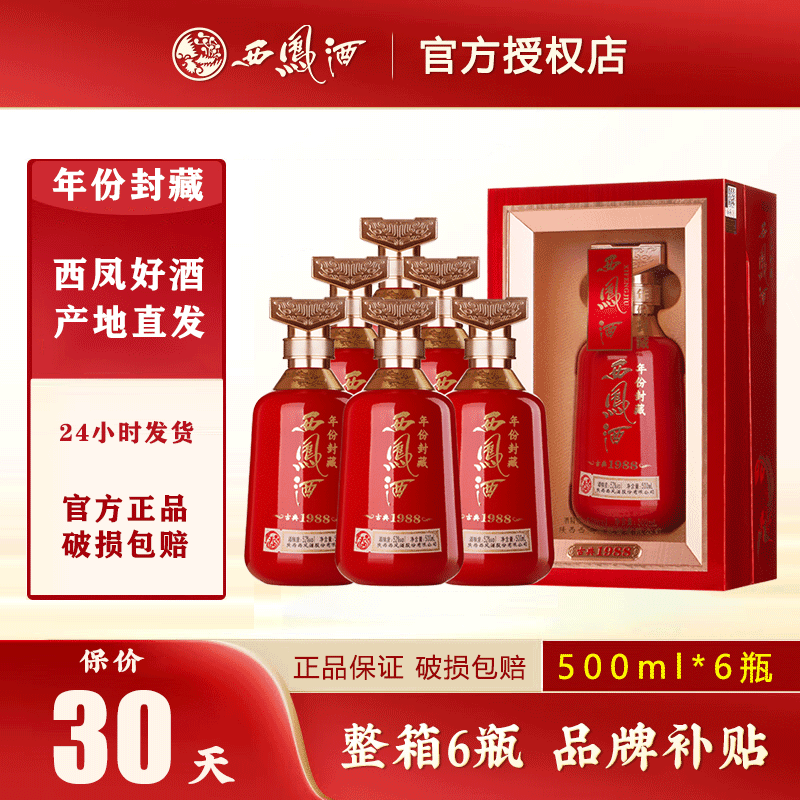 西凤酒年份封藏古典1988凤香型白酒粮食酒国标优级52度500ml*6瓶