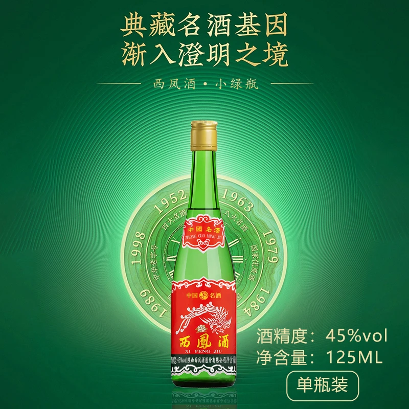 西凤酒绿瓶品鉴小酒凤香型白酒品鉴口粮自饮光瓶酒45度125ml*1瓶