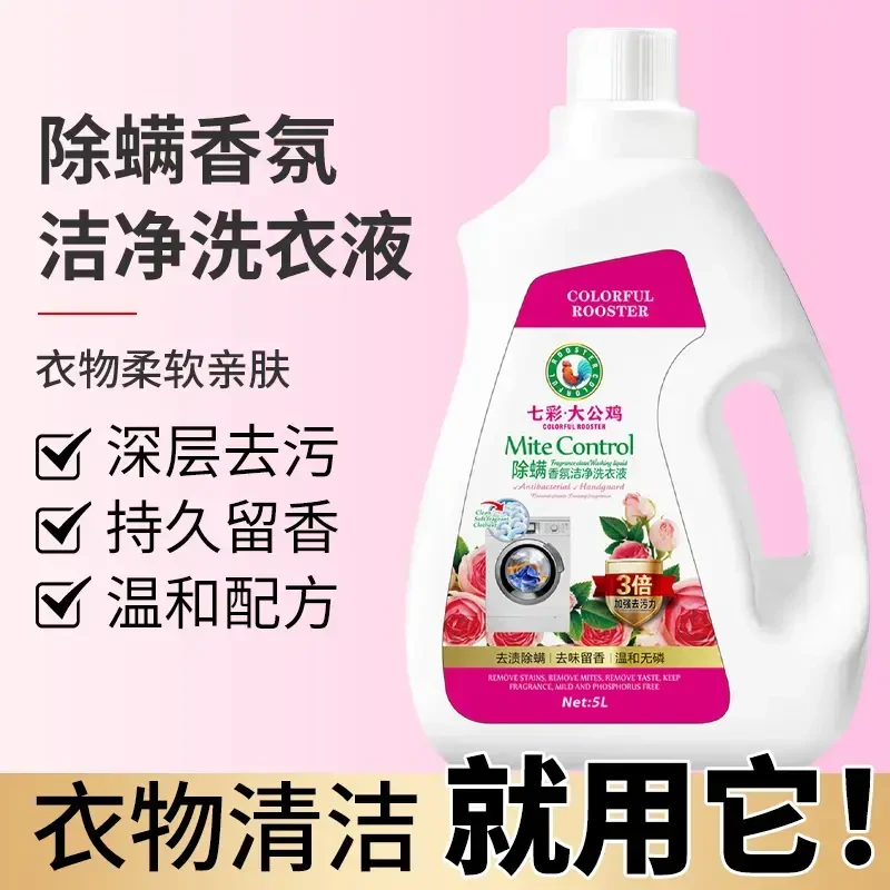 【10斤装】七彩大公鸡除螨香氛洗衣液香味持久深层洁净护理除螨抑菌