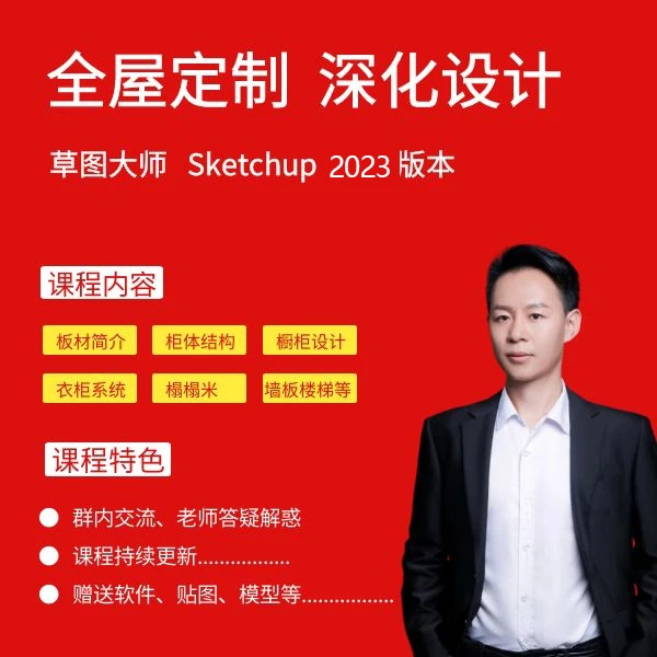 SU草图大师（全屋定制深化设计）教程零基础到进阶系统课程