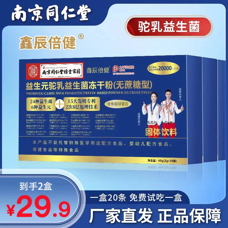 【达人专属】南京同仁堂鑫辰倍健品牌增强肠胃益生菌肠胃活菌