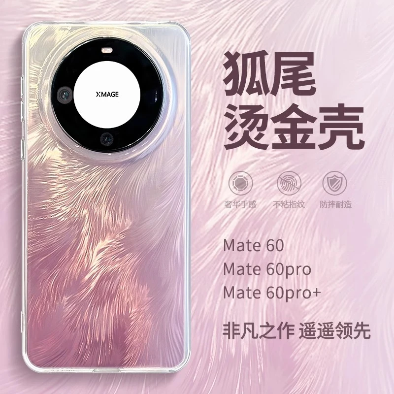 烫金狐尾适用华为mate60pro+手机壳渐变mate60女款mate40/mate50e