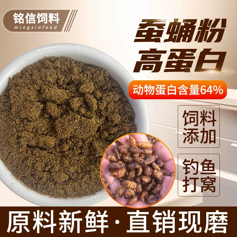 蚕蛹粉高蛋白养殖饲料动物蛋白64%纯蚕蛹磨粉高诱食钓鱼打窝饵料