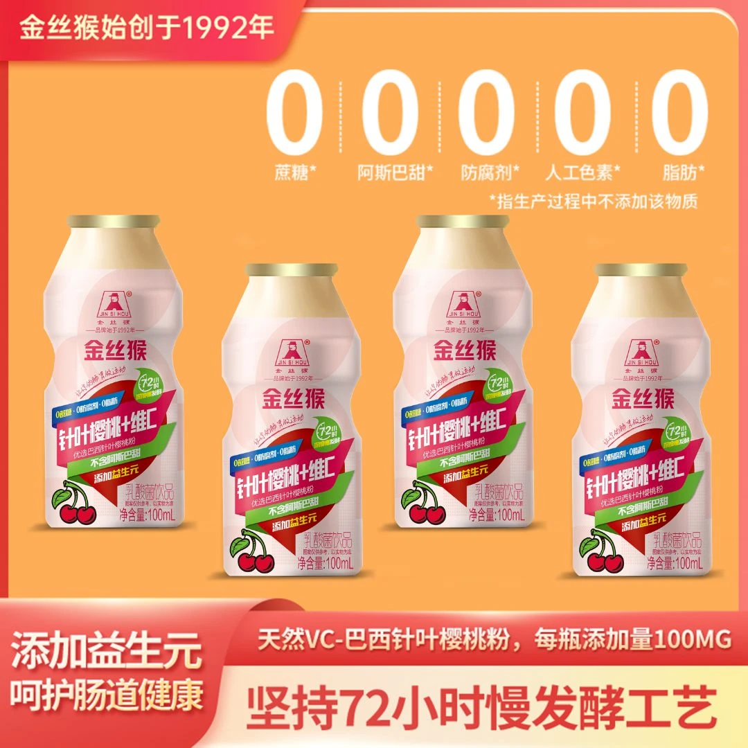 金丝猴针叶樱桃乳酸菌饮品【0蔗糖0脂肪0防腐剂】100ml*4瓶小瓶饮料