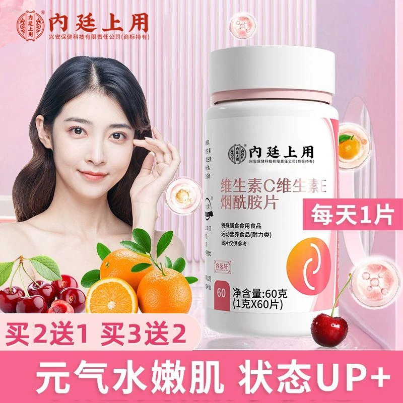 内廷上用维生素C维生素E烟酰胺美丽维生咀嚼片营养60片