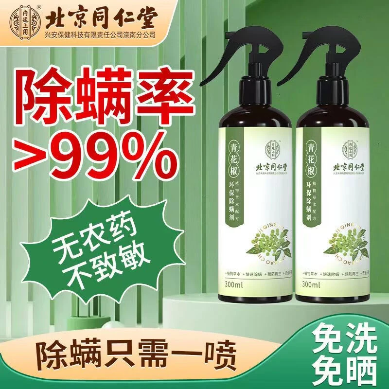 北京同仁堂内廷上用除螨喷雾青花椒除螨喷雾剂孕婴可用草本300ml