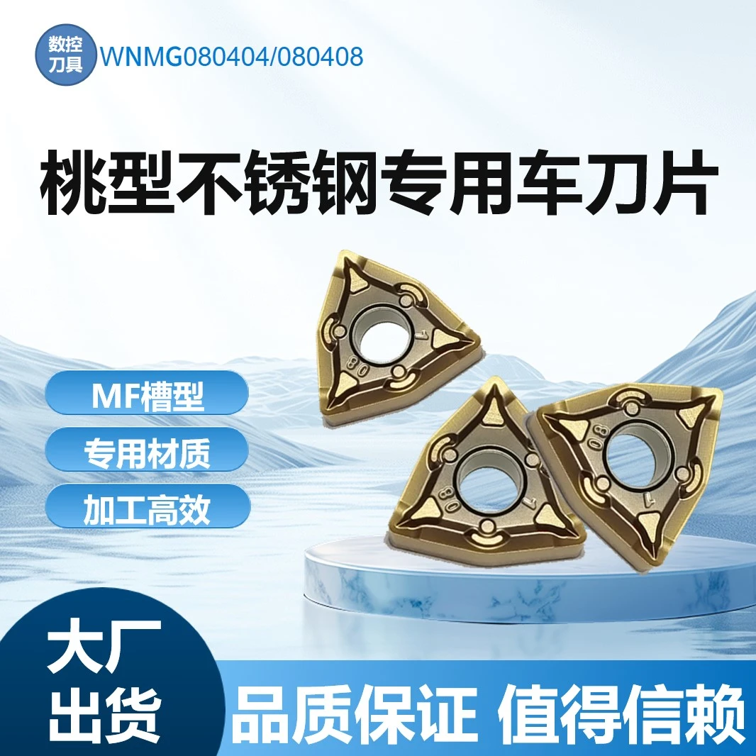 桃型数控刀片不锈钢件用桃形外圆车刀头车床wnmg08040804