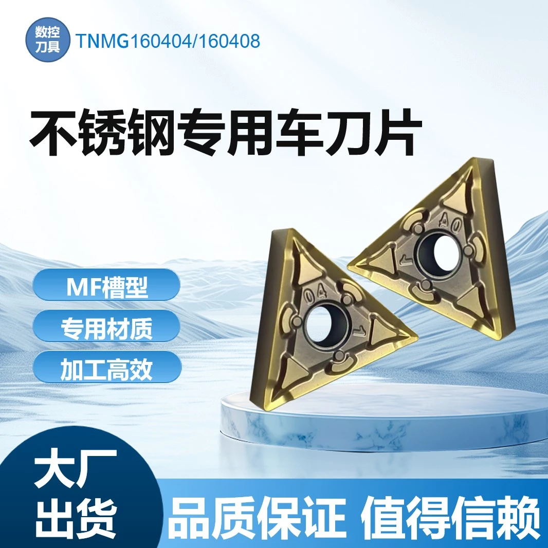 数控车刀片三角形TNMG160404 160408-MF不锈钢专用