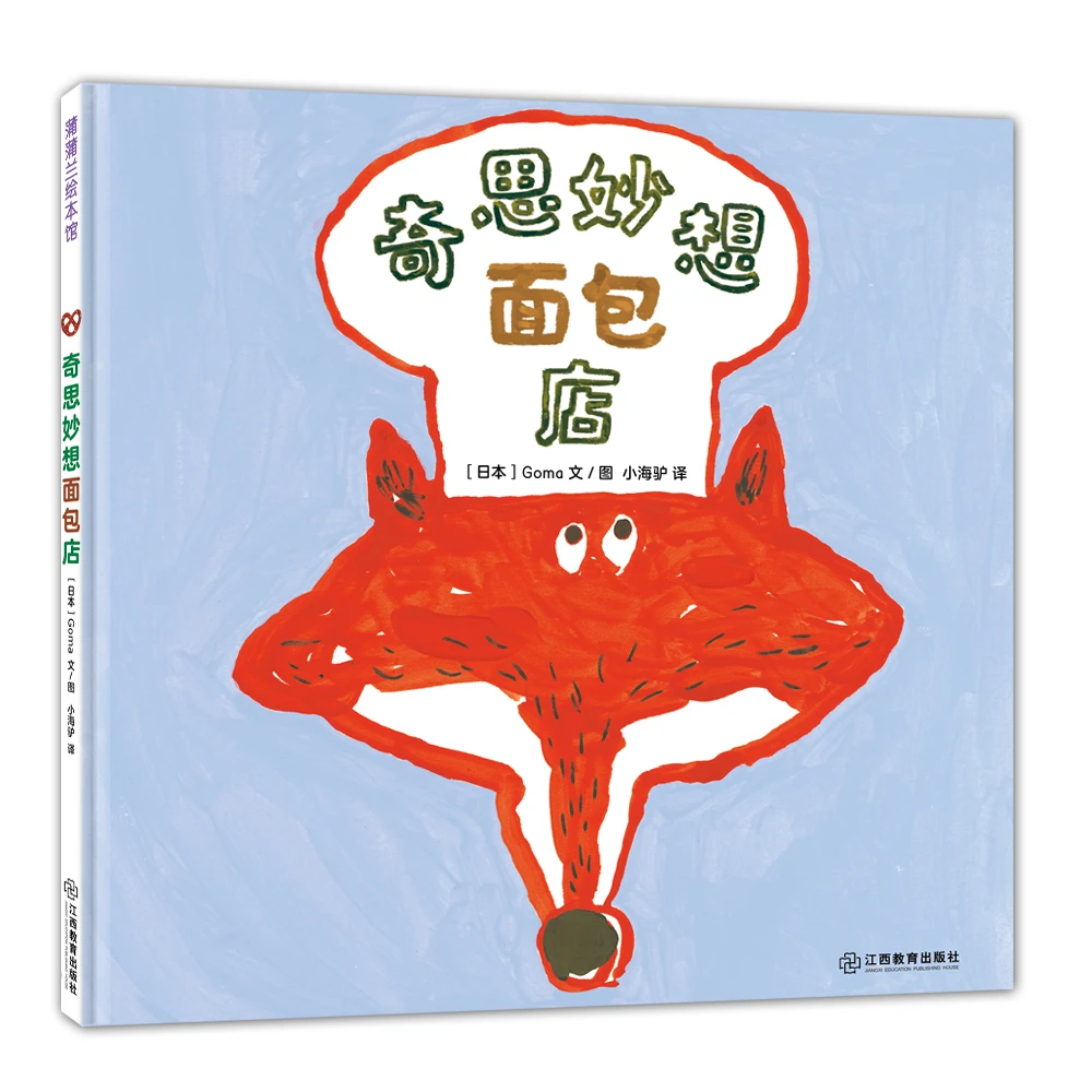 蒲蒲兰  奇思妙想面包店 3-6岁