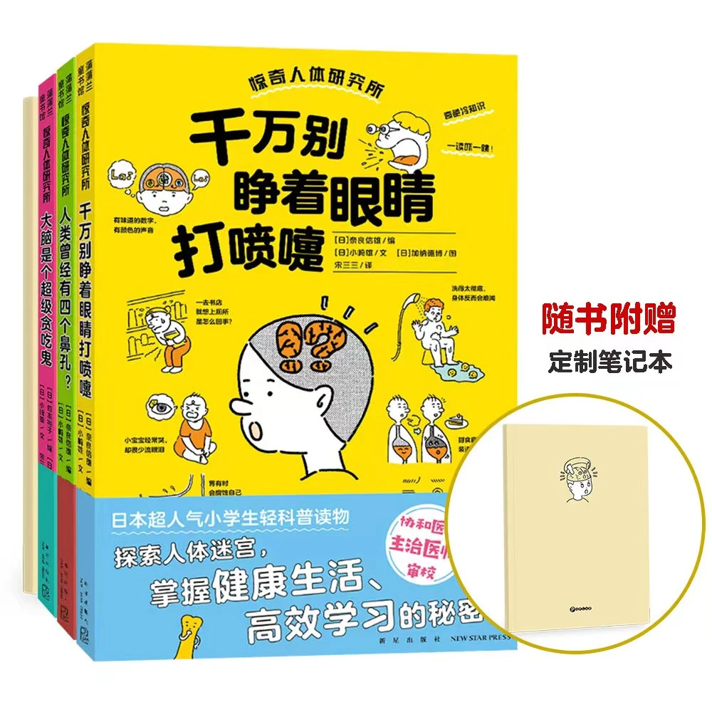蒲蒲兰  惊奇人体研究所 （3册 赠手账） 不可思议的人体冷知识