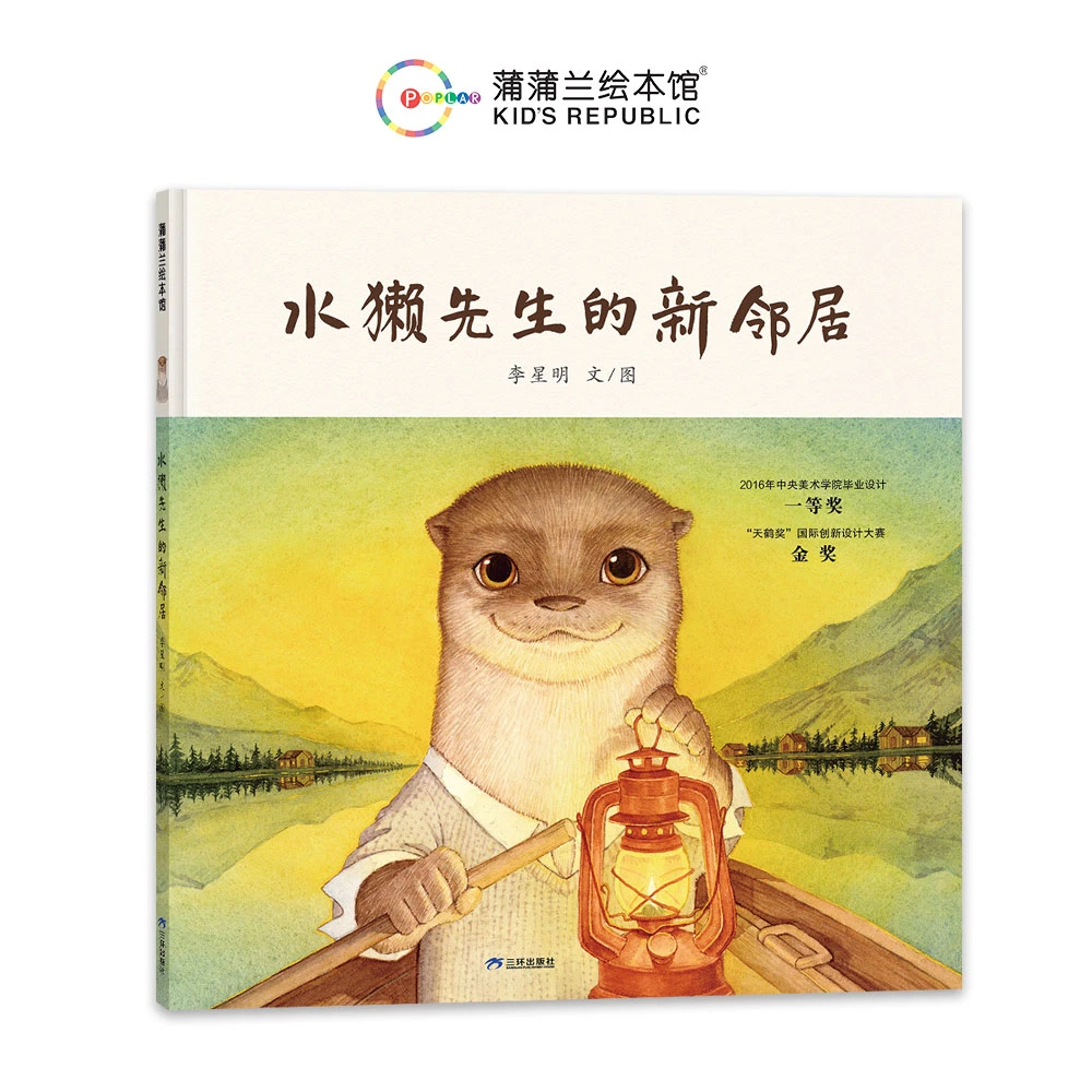 水獭先生的新邻居 精装3岁+ 动物故事 友情 分享