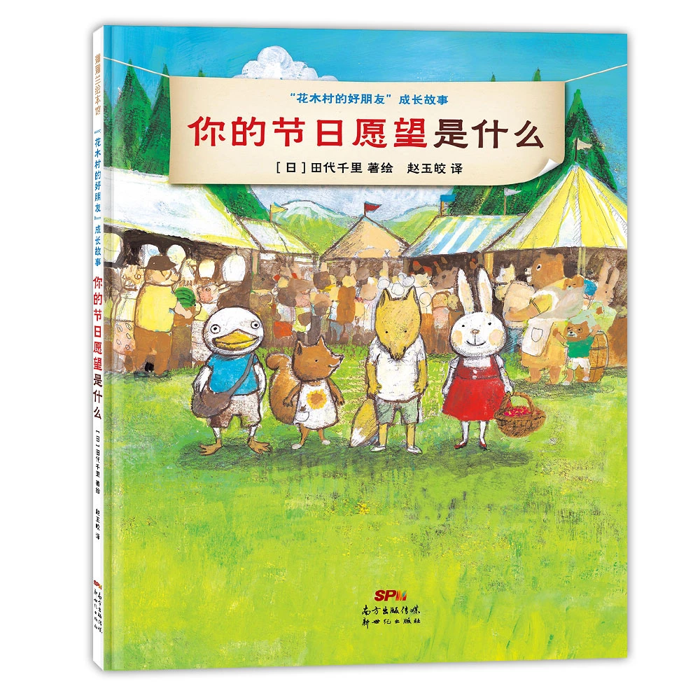 蒲蒲兰 "花木村的好朋友"成长故事：你的节日愿望是什么 3-6岁