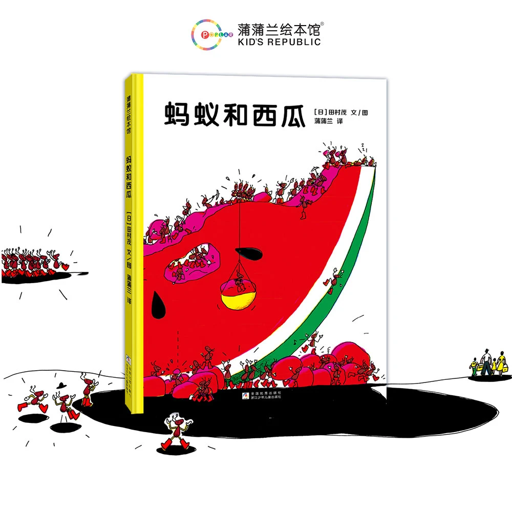 【新版】蚂蚁和西瓜 蒲蒲兰经典精装绘本 2岁以上 观察力培养 低幼
