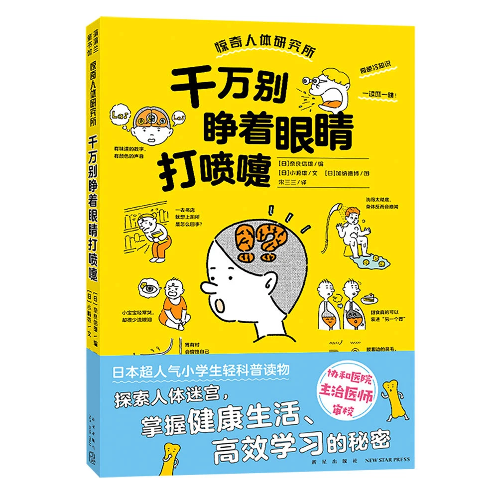 蒲蒲兰  惊奇人体研究所系列  千万别睁着眼睛打喷嚏