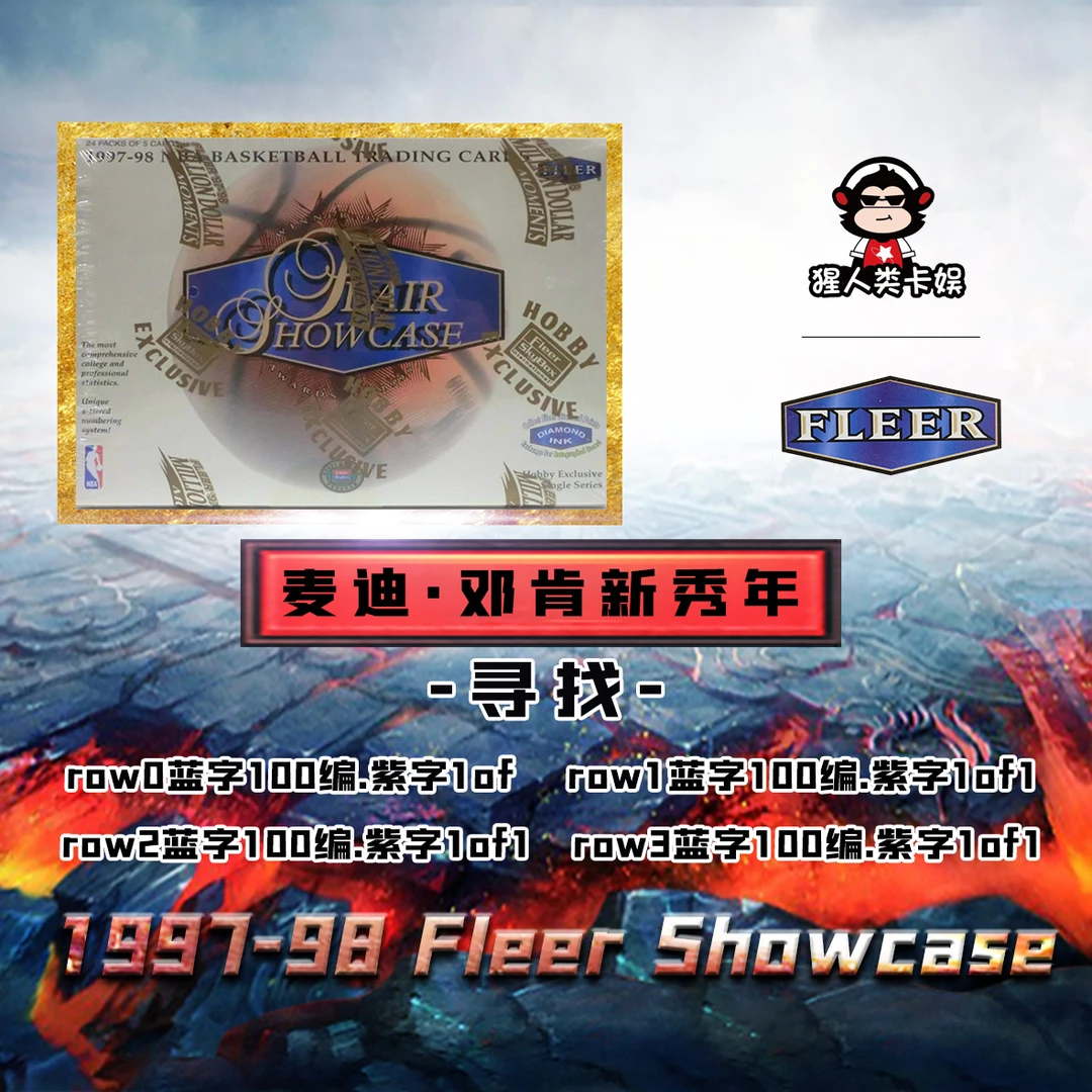 单包97-98 Fleer Showcase 寻找Row1-3 1OF1紫字 100编蓝字
