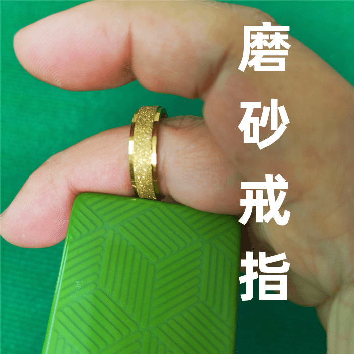 新款做记号磨砂戒指 边打边做 挂花 落汗 断光 多样魔术道具戒指