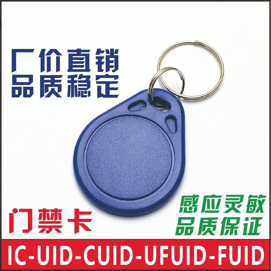 IC门禁卡 可复制反复擦写UID/CUID/UFUID/FUID卡扣/ID感应钥匙扣