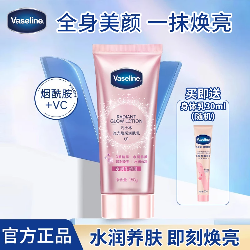 凡士林身体素颜霜烟酰胺润肤乳流光焕亮身体乳素颜霜清爽官方正品