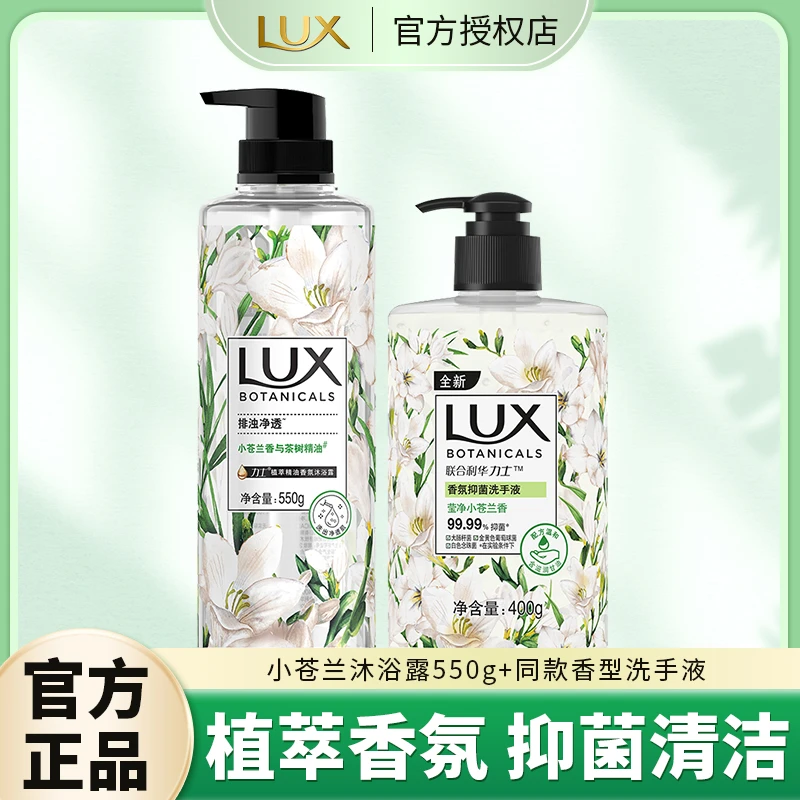 LUX/力士小苍兰沐浴露沐浴液香氛沐浴乳润肤温和清洁排浊官方正品