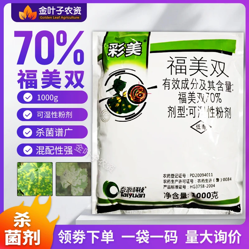 70%福美双杀菌剂农药黄瓜霜霉病杀菌谱广预防保护农用杀菌药农药