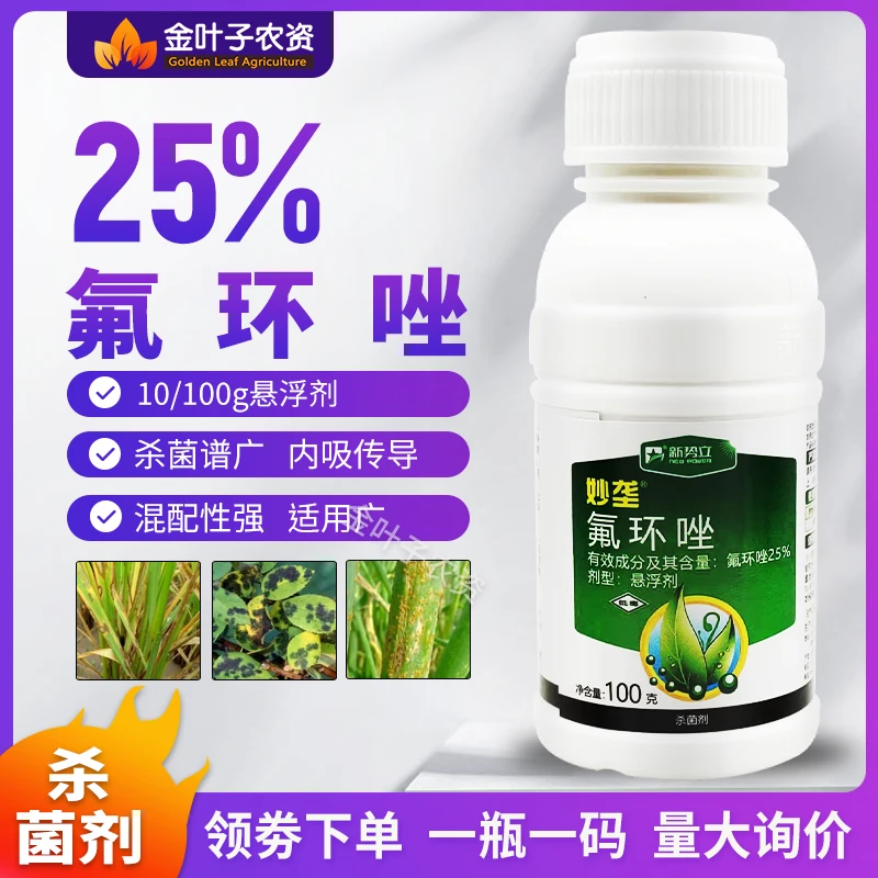 25%氟环唑杀菌剂农药小麦锈病农用杀菌药内吸传导杀菌谱广杀菌