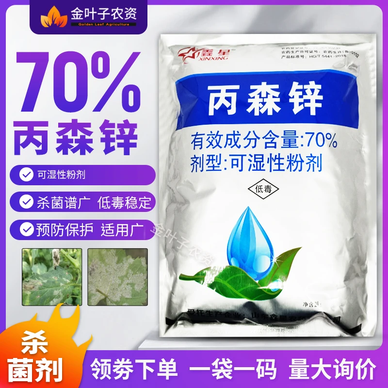 70%丙森锌杀菌剂农药霜霉病黄瓜农用杀菌剂保护性农用内吸传导