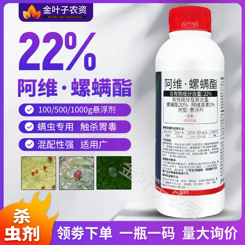 22%阿维螺螨酯杀虫剂农药红蜘蛛卵阿维菌素螺螨酯柑橘树螨卵若螨
