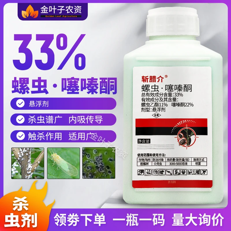 33%螺虫噻嗪酮杀虫剂农药螺虫乙酯噻嗪酮柑橘树介壳虫蚧壳虫杀虫