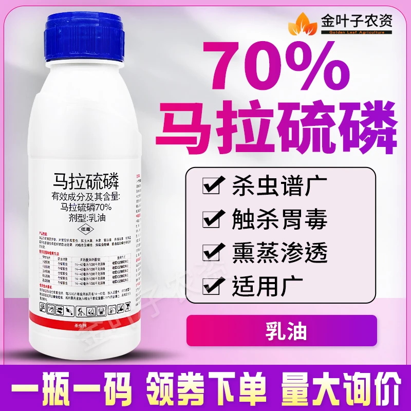 70%马拉硫磷膦璘杀虫剂农药仓储害虫杀虫内吸熏蒸杀虫药杀虫谱广