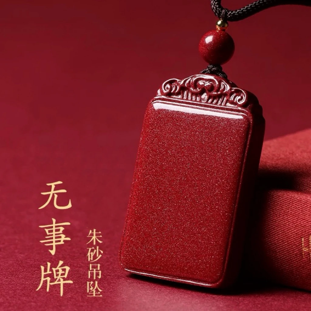 含辰砂工艺品朱砂 紫金砂【紫金砂无事牌吊坠 男女款】