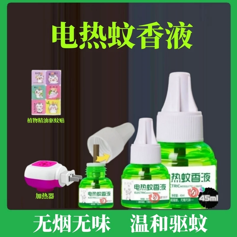 电热式驱蚊蚊香液驱蚊贴无味驱蚊防蚊防虫插电式蚊香补充液蚊香液