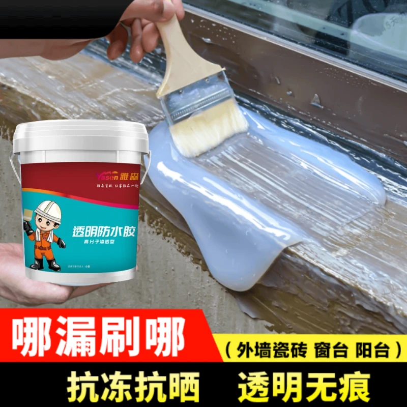 雅森即用透明防水胶高分子透明隐形防水胶屋顶卫生间防水补漏楼顶