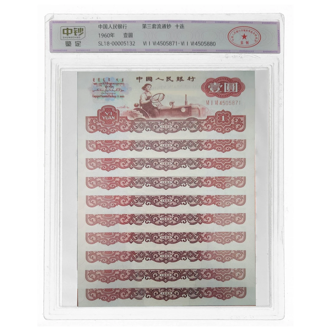 复古珍藏 第三版1960年人民币1元  拖拉机标十 中钞鉴定封装评级