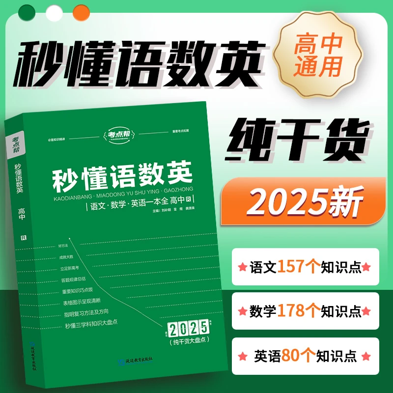 高途高中【秒懂语数英】一本搞定高中大盘点高一到高三必备学霸教辅
