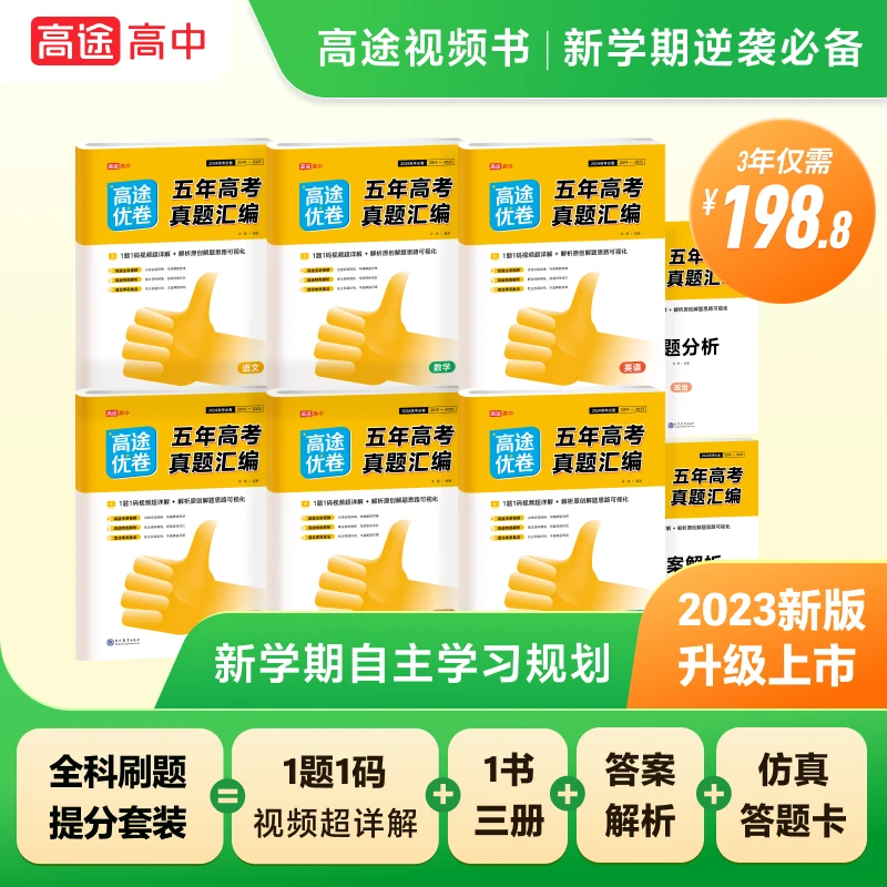 【HN专属】高途优卷/五年真题带视频讲解知识点 2024版学生高中精