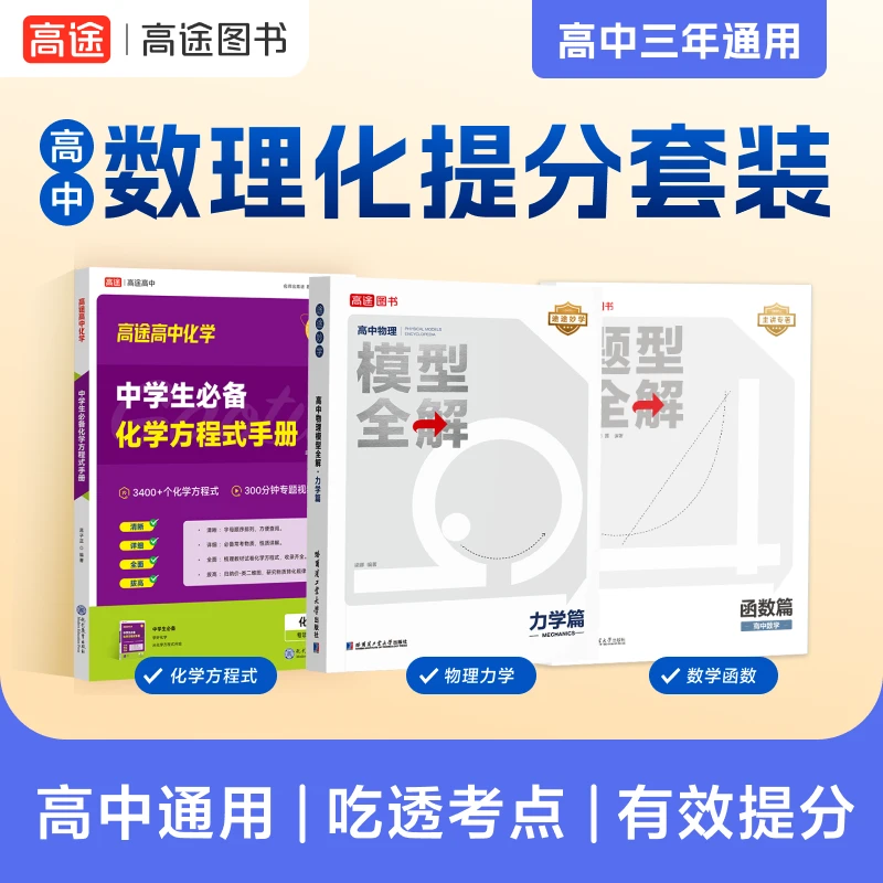【高途高中数理化专项提分】全解函数、物理力学、化学方程式视频
