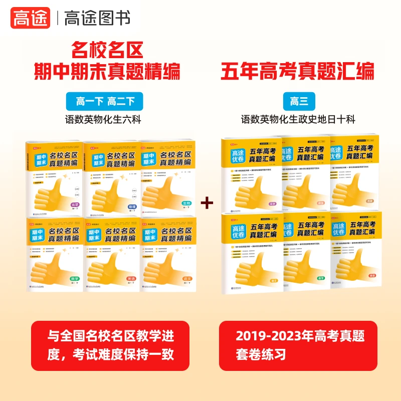 高途【高中名校真题】名校名区期中期末下真题视频书高一高二高三lc